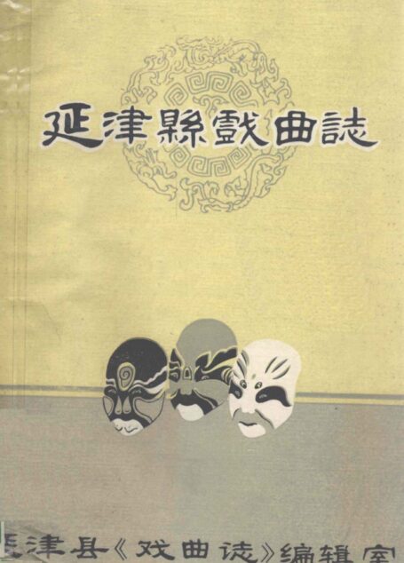 延津县戏曲志