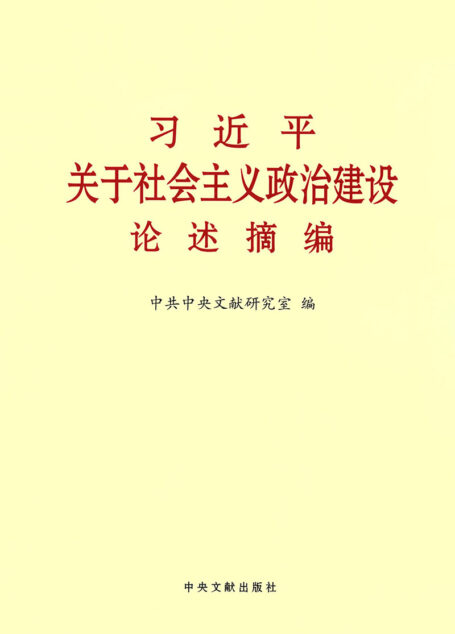 习近平关于社会主义政治建设论述摘编