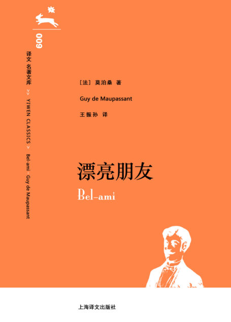译文 名著文库009 漂亮朋友