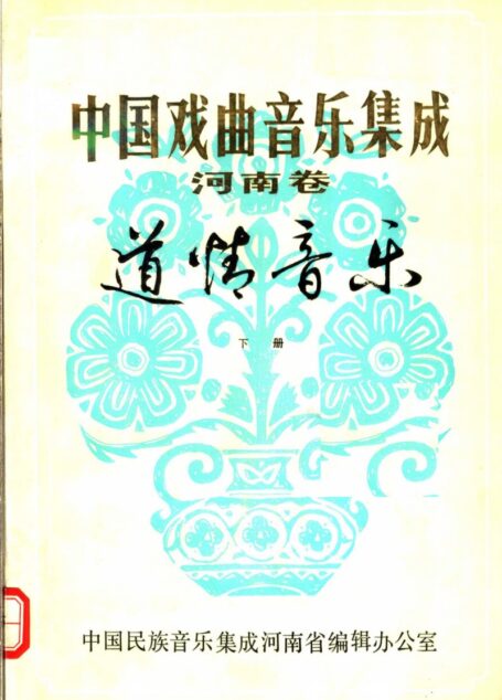 中国戏曲音乐集成 河南卷 道情音乐 (下册)