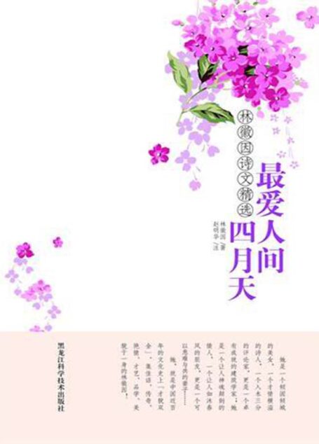 最爱人间四月天:林徽因诗文精选