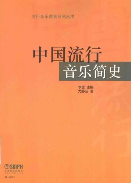 中国流行音乐简史