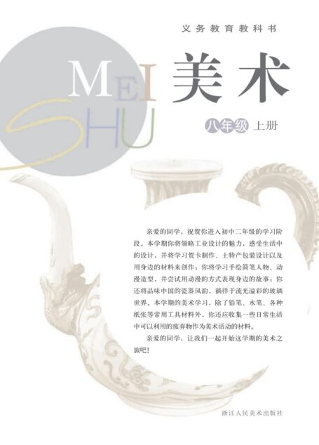 电子教材-初中-艺术·美术-浙人美版-八年级-义务教育教科书·美术八年级上册