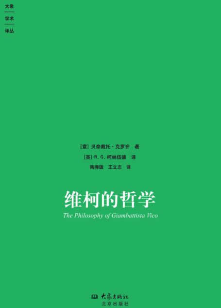 维柯的哲学