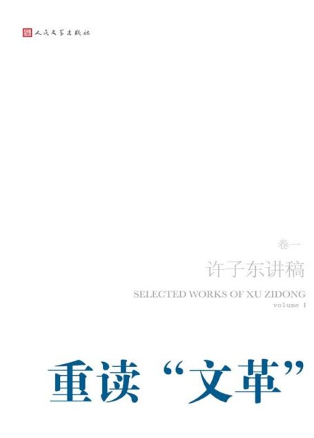 许子东讲稿·第1卷之重读“文革”