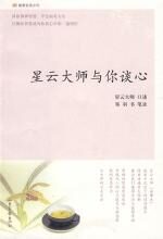 星云大师与你谈心