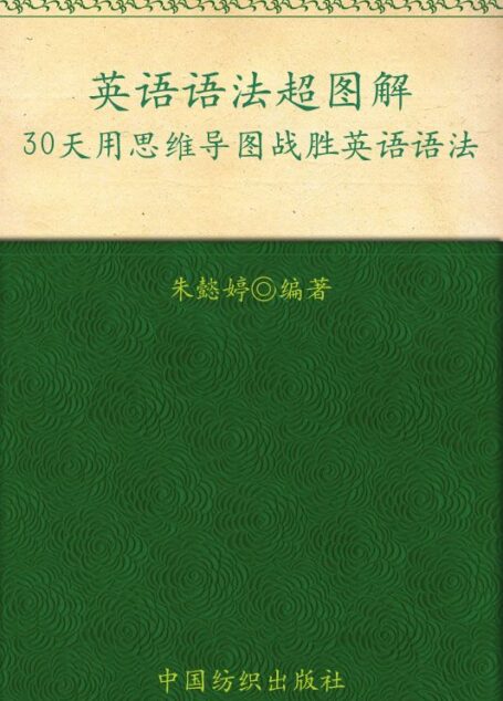 英語語法超圖解:30天用思維導圖戰勝英語語法