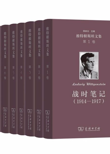 维特根斯坦文集(套装全8卷) (20世纪最有影响力的哲学家之一,他的哲学曾经震动了西方哲学界,他的好友兼老师英国哲学家罗素称与他的相识是一生中“最令人兴奋的智慧探险之一”。8册全集,名社作品,哲学经典必读!)
