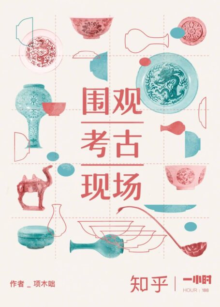 围观考古现场(知乎 项木咄 作品) (知乎「一小时」系列)