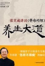 养生大道:张其成讲读《黄帝内经》