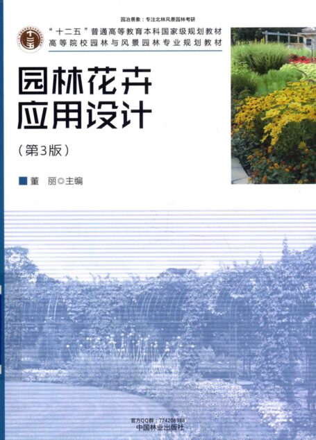 园林花卉应用设计  第3版