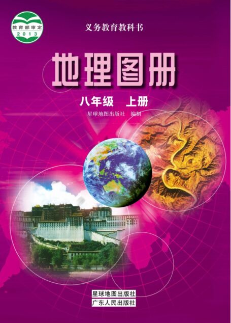 电子教材-初中-地理图册-配套粤教粤人版-八年级-义务教育教科书·地理图册八年级上册