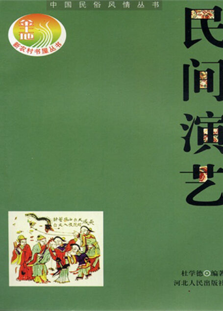 中国民间演艺