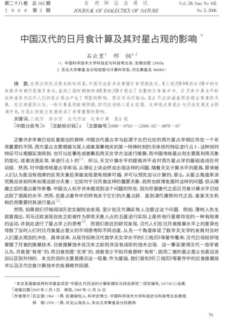 中国汉代的日月食计算及其对星占观的影响