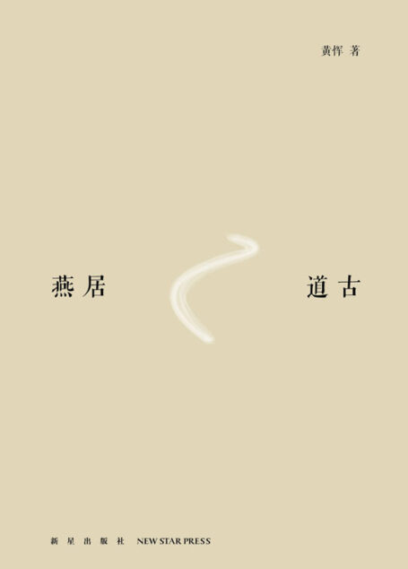 燕居道古