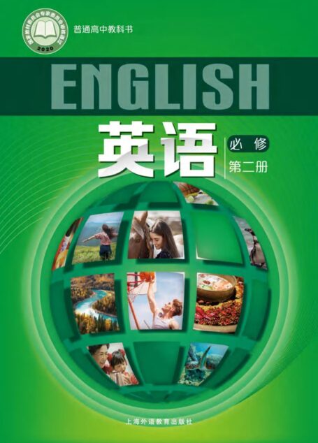 电子教材-高中-英语-沪外教版-普通高中教科书·英语必修 第二册