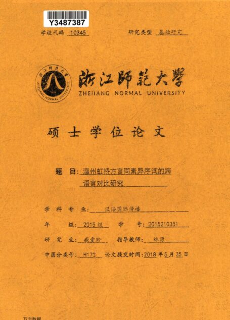 臧爱珍. 温州虹桥方言同素异序词的跨语言对比研究[D].浙江师范大学,2018.