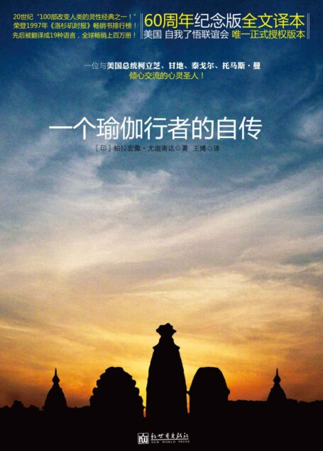 一个瑜伽行者的自传[60周年纪念版]