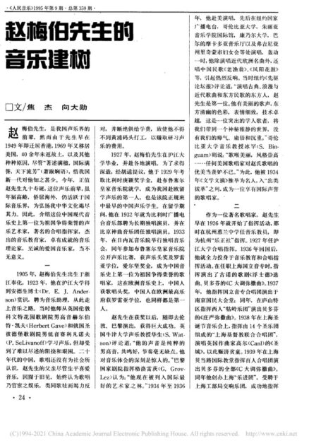 赵梅伯先生的音乐建树_焦杰