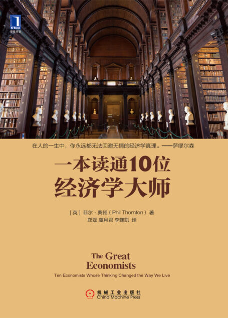 一本读通10位经济学大师