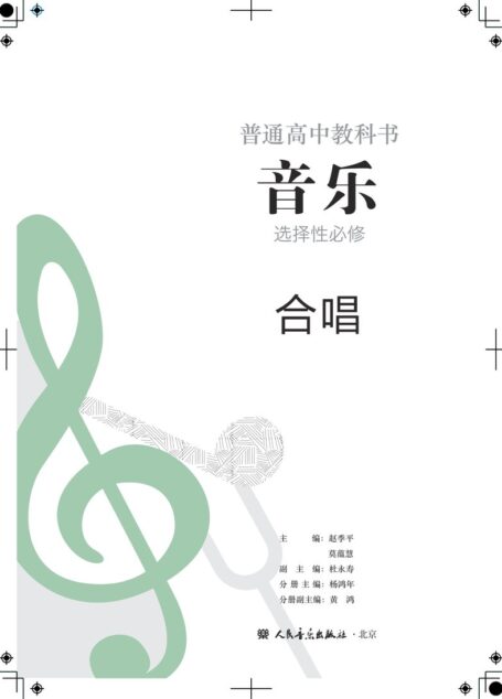 电子教材-高中-音乐-人音版-普通高中教科书·音乐选择性必修1 合唱