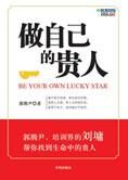 最普遍的富贵法则:做自己的贵人