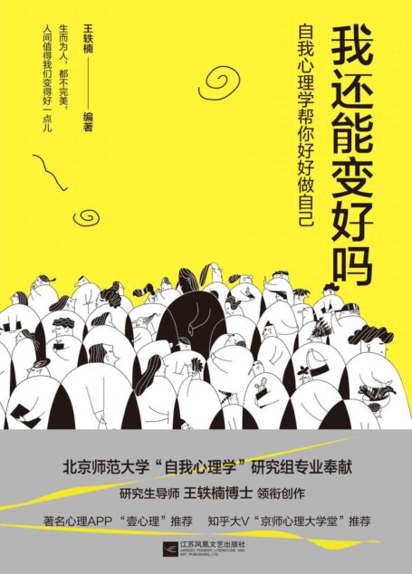 我还能变好吗:自我心理学帮你好好做自己(北京师范大学“自我心理学”研究组专业奉献;让你提升认知,成为”了不起的我”。)