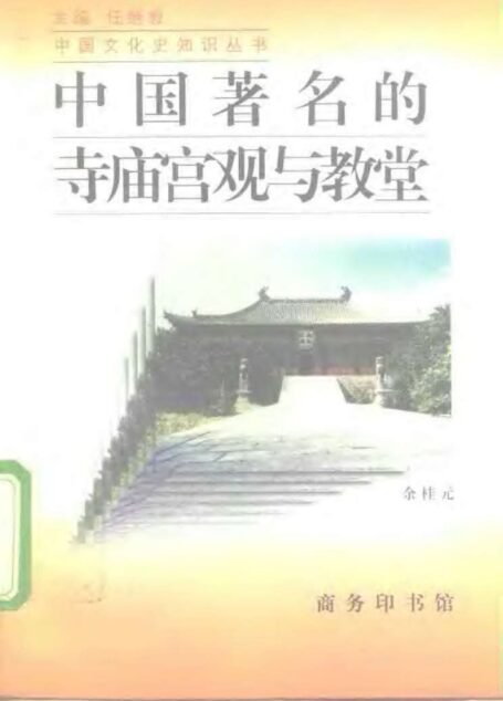 中国著名的寺庙宫观与教堂