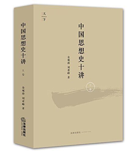中国思想史十讲.上卷