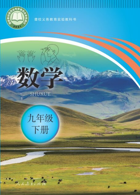 电子教材-特殊教育-聋校-初中-数学-九年级-聋校义务教育实验教科书 数学 九年级 下册