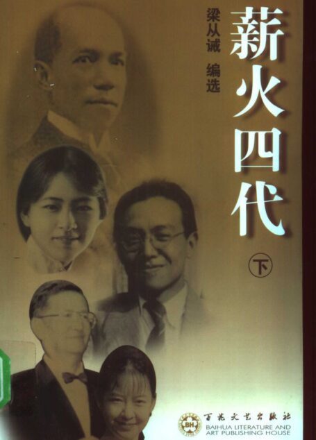 薪火四代(下册)