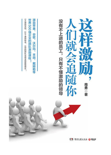 这样激励，人们就会追随你