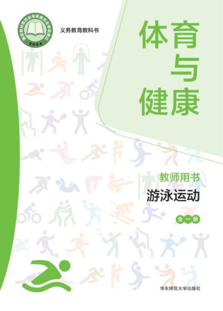 电子教材-小学-体育与健康-华东师大版-教师用书-(根据2022年版课程标准修订)义务教育教科书• 体育与健康教师用书 游泳运动(全一册)