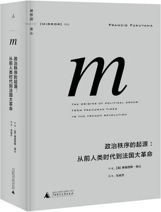 政治秩序的起源:从前人类时代到法国大革命