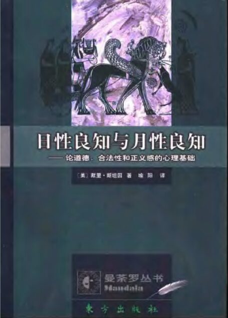 日性良知与月性良知 论道德、合法性和正义感的心理基础