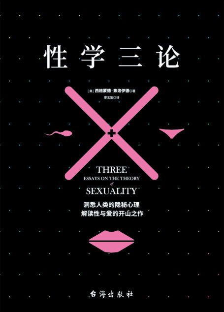 性学三论