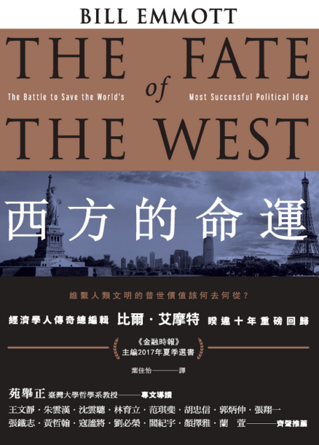 西方的命運:維繫人類文明的普世價值該何去何從?