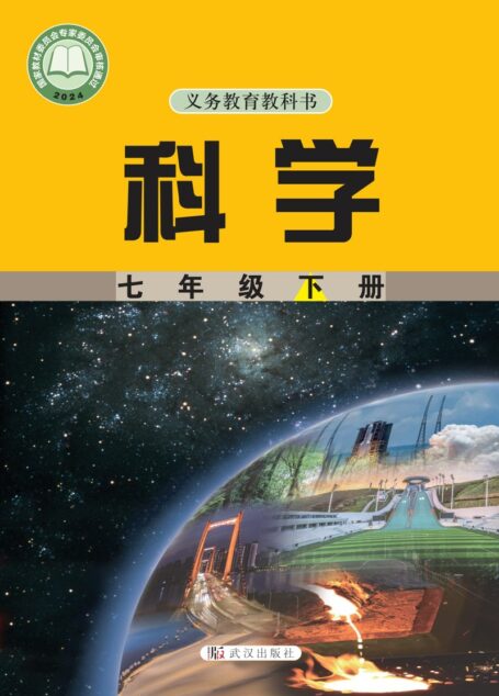 电子教材-初中-科学-武汉社版-七年级-（根据2022年版课程标准修订）义务教育教科书·科学七年级下册