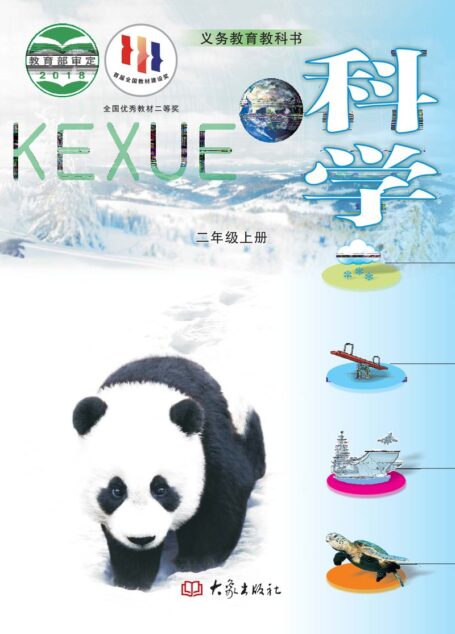 电子教材-小学-科学-大象社版-二年级-义务教育教科书·科学二年级上册