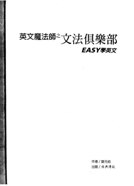 英語魔法師之文法俱樂部