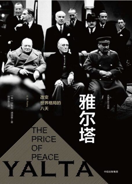 雅尔塔：改变世界格局的八天