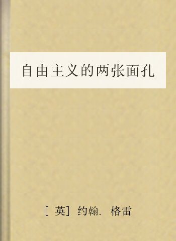 自由主义的两张面孔