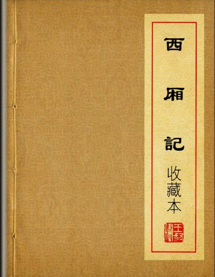 王叔晖连环画选集  西厢记