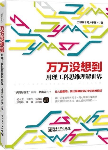 萬萬沒想到:用理工科思維理解世界
