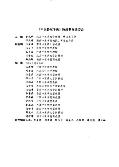 中医各家学说