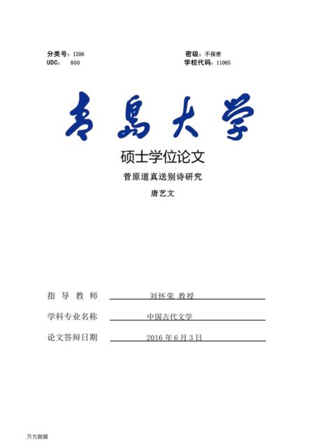 唐艺文. 菅原道真送别诗研究[D].青岛大学,2016.