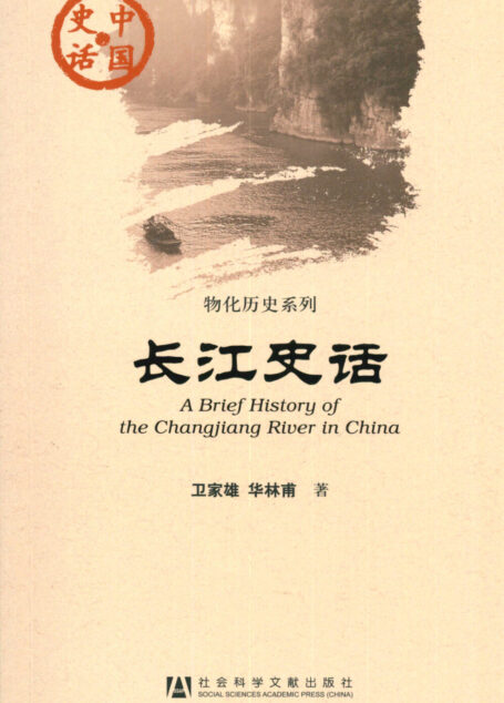 长江史话