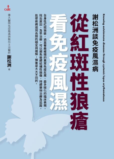 謝松洲談免疫風濕病:從紅斑性狼瘡看免疫風濕