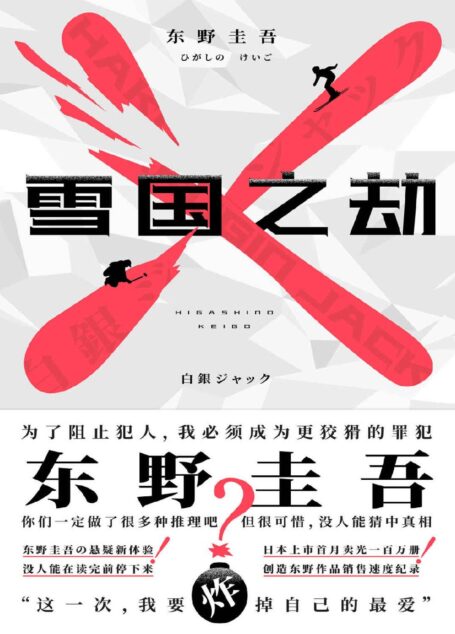 雪国之劫【日本首月卖光百万册,创东野作品销售速度纪录!东野圭吾:抱歉,没人能猜中真相。滑雪场陷入爆炸案,每个人都是人质,现场却没有一个侦探!】