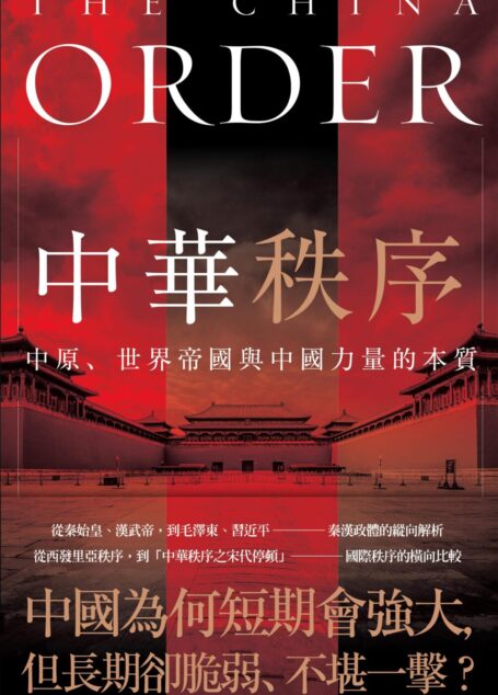 中華秩序:中原、世界帝國,與中國力量的本質